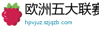 欧洲五大联赛第一个六冠王